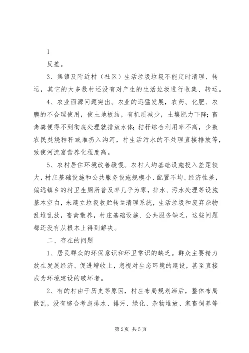 关于加强农村环境综合治理的对策和建议 (2).docx