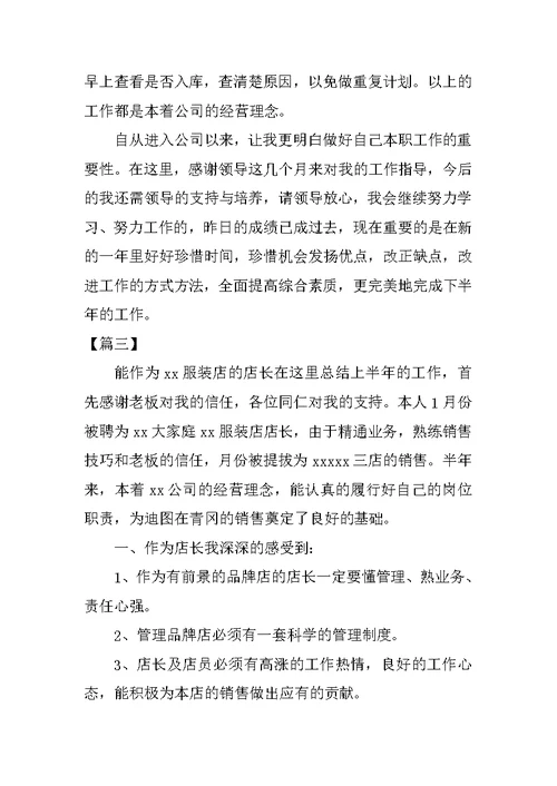 服装店长半年工作总结模板