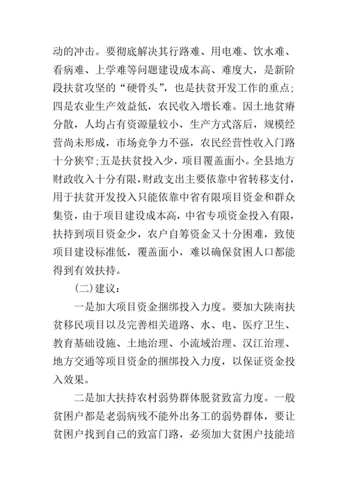 扶贫开发工作调研报告