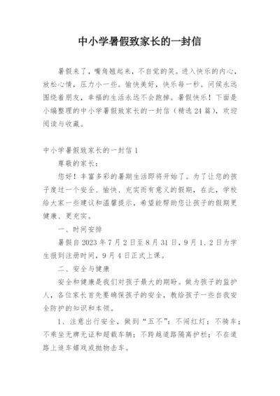 中小学暑假致家长的一封信.docx