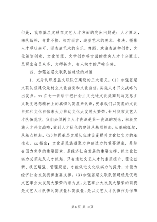 基层文联队伍现状调研报告.docx
