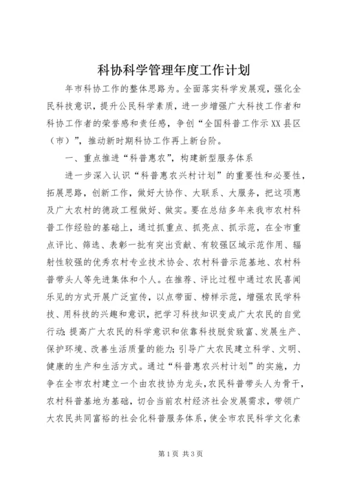 科协科学管理年度工作计划.docx