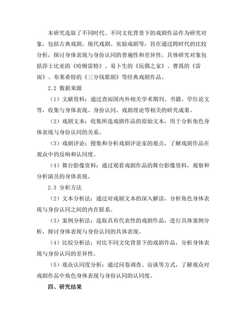 戏剧中的身体表现与身份认同