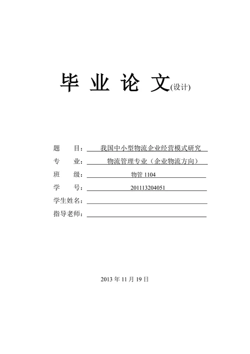我国中小型物流企业经营模式研究