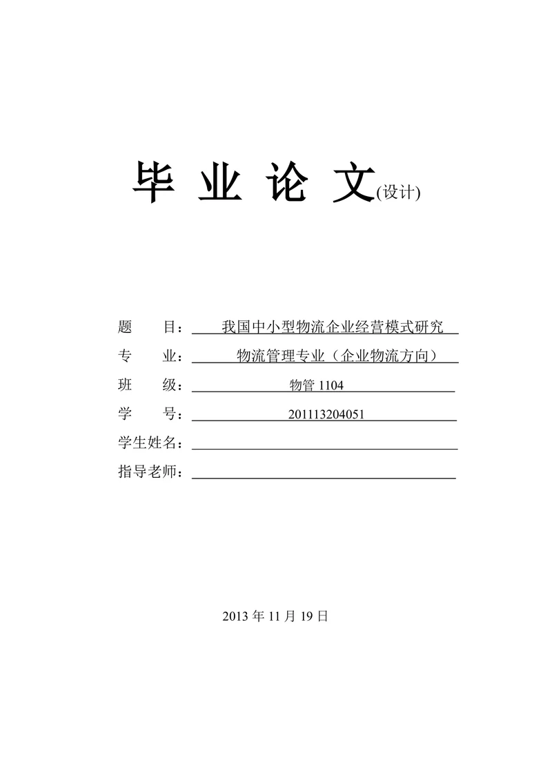 我国中小型物流企业经营模式研究