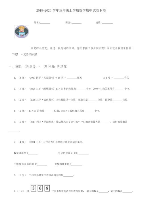 2021-2022学年三年级上学期数学期中试卷D卷(新版).docx