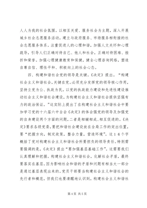 学习党的十六届六中全会《决定》的体会 (3).docx