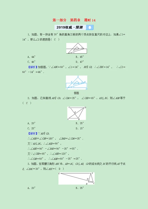 中考数学高分复习教材同步复习第四章三角形课时14相交线与平行线权威预测