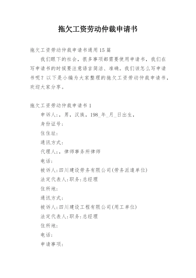 拖欠工资劳动仲裁申请书_4.docx