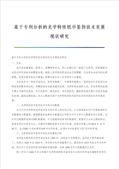 基于专利分析的光学特性纸币鉴伪技术发展现状研究