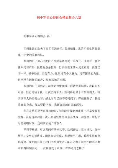 初中军训心得体会模板集合八篇.docx