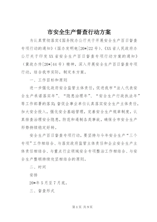 市安全生产督查行动方案.docx