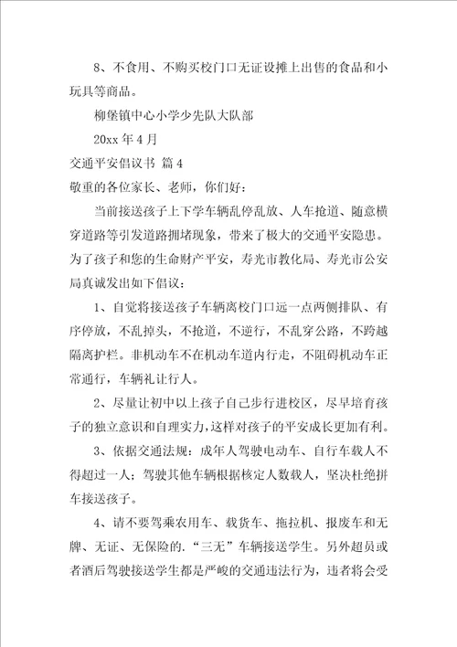 关于交通安全倡议书集合五篇交通安全倡议书50字