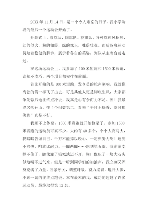 难忘的校运动会作文.docx