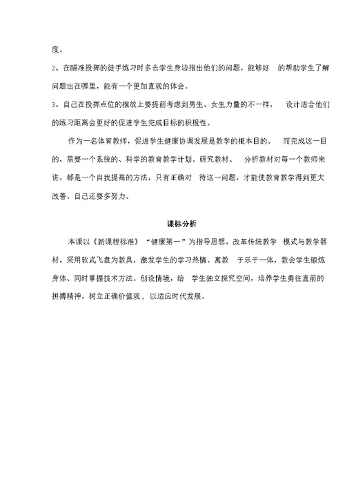 小学体育 飞盘（软式）反手投掷教学设计学情分析教材分析课后反思
