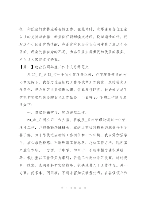 物业公司年度工作个人总结范文.docx