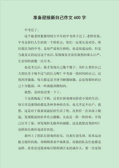 准备迎接新自己作文600字