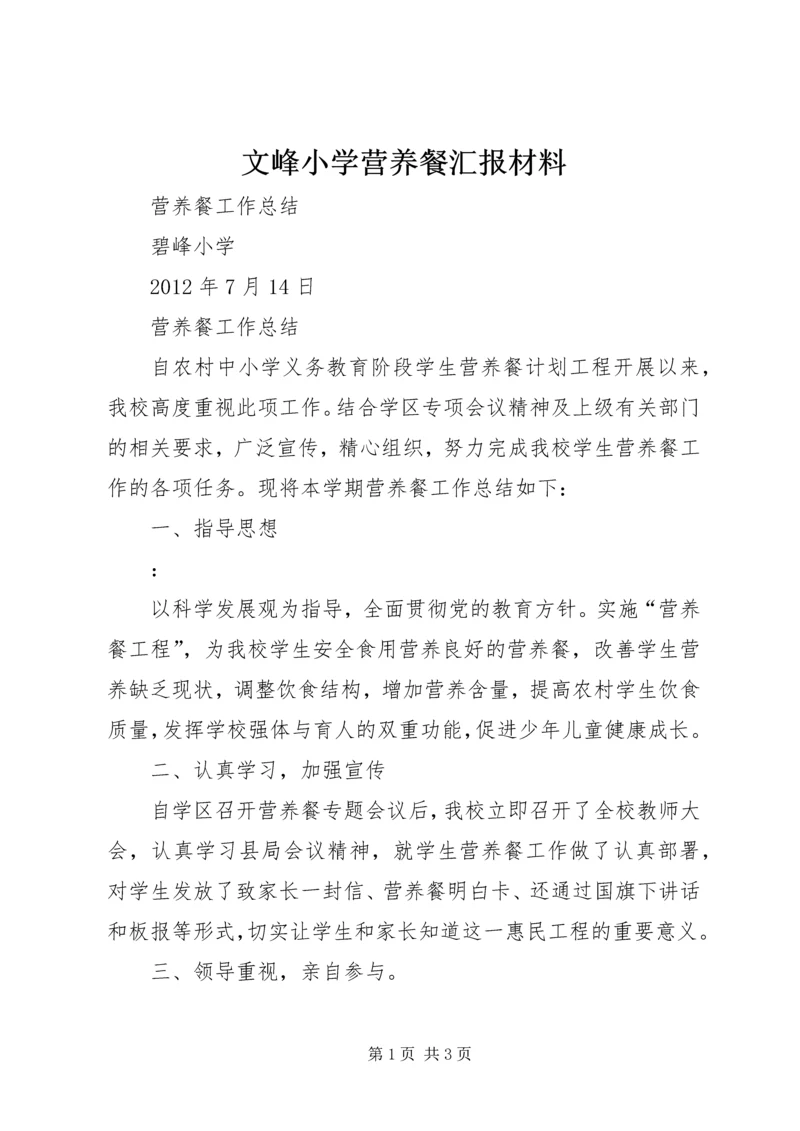 文峰小学营养餐汇报材料 (3).docx