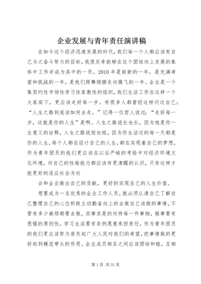 企业发展与青年责任演讲稿精编.docx