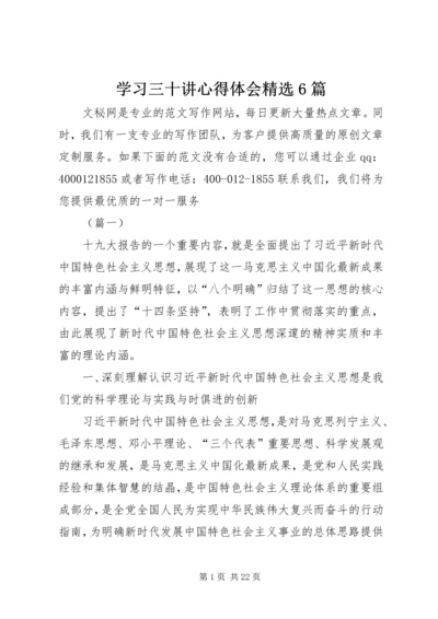 学习三十讲心得体会精选6篇.docx