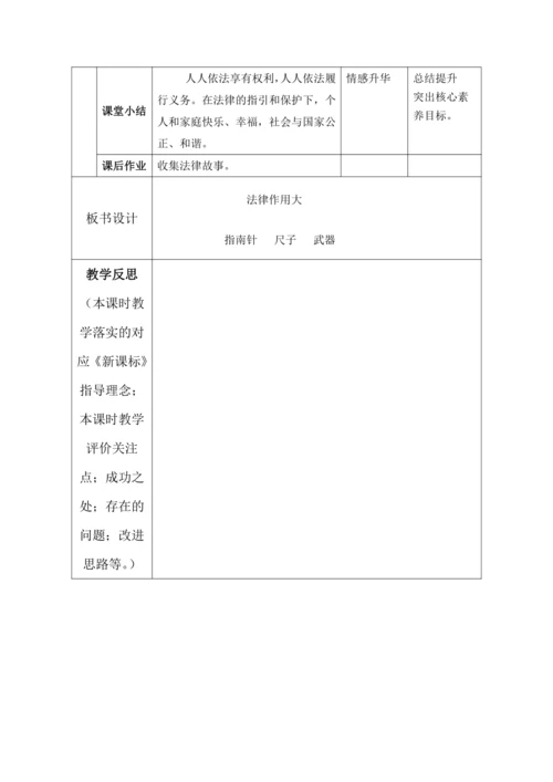 【核心素养目标】1. 感受生活中的法律 第3课时---法律作用大 教案