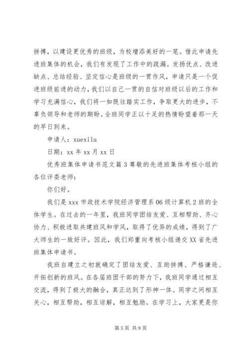 优秀班集体申请书范文.docx