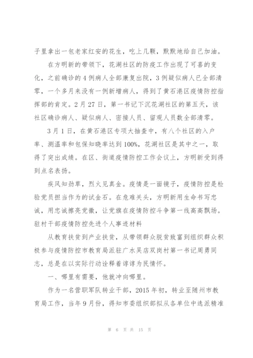 驻村干部疫情防控先进个人事迹材料3篇.docx