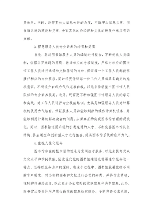 探索图书馆现代化发展与创新