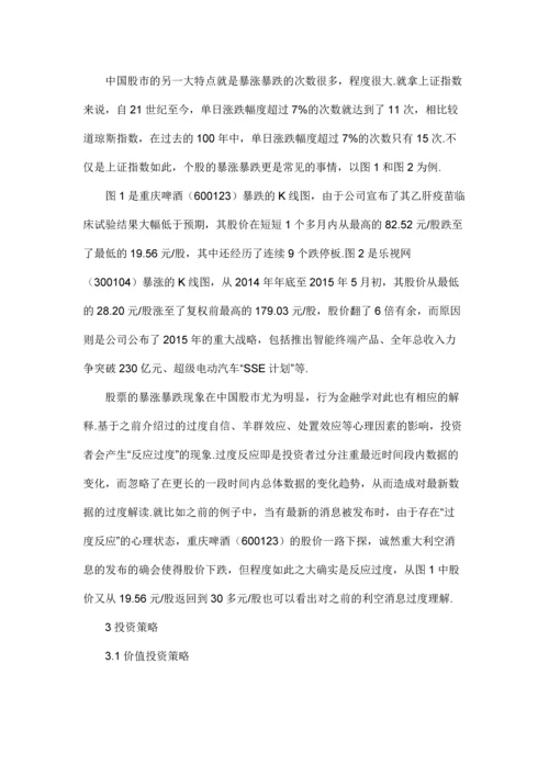 行为金融学视角下中国股市异象分析及投资建议.docx