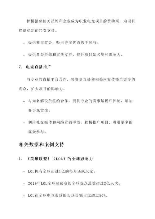 电子竞技项目职业策划书