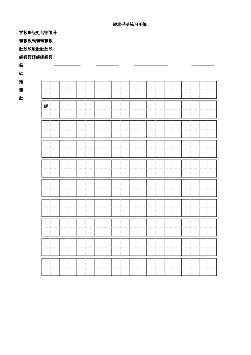 标准田字格练字模板A4打印