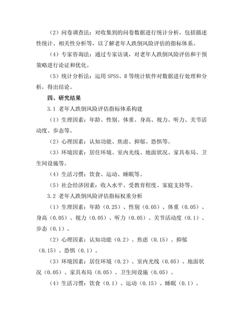 老年人跌倒风险评估与干预策略