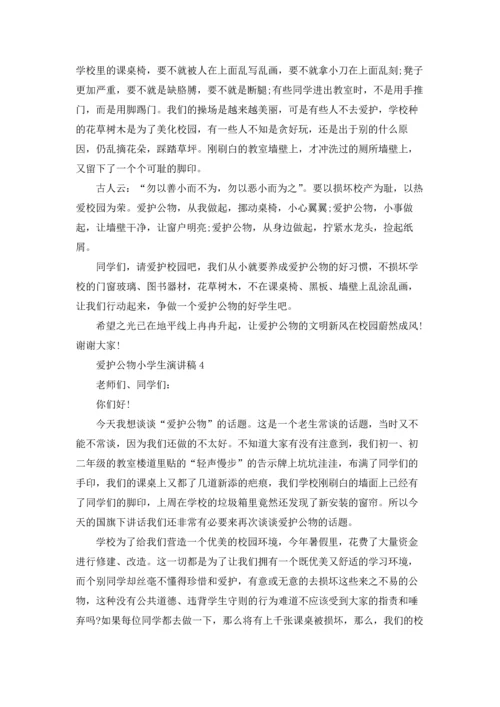 爱护公物小学生演讲稿13篇.docx