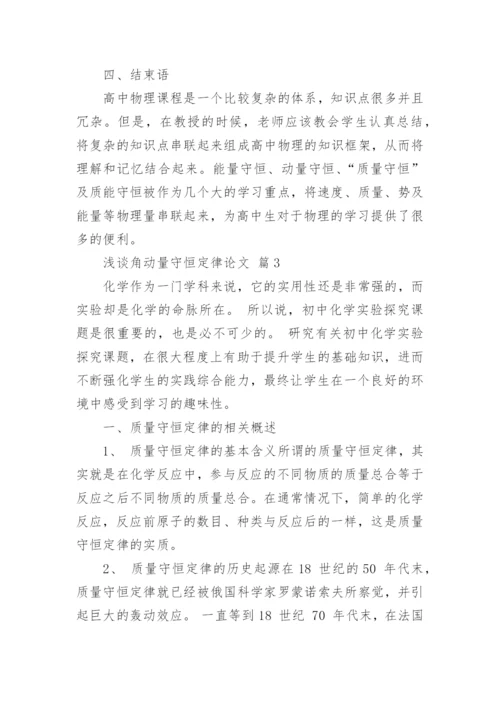 浅谈角动量守恒定律论文.docx