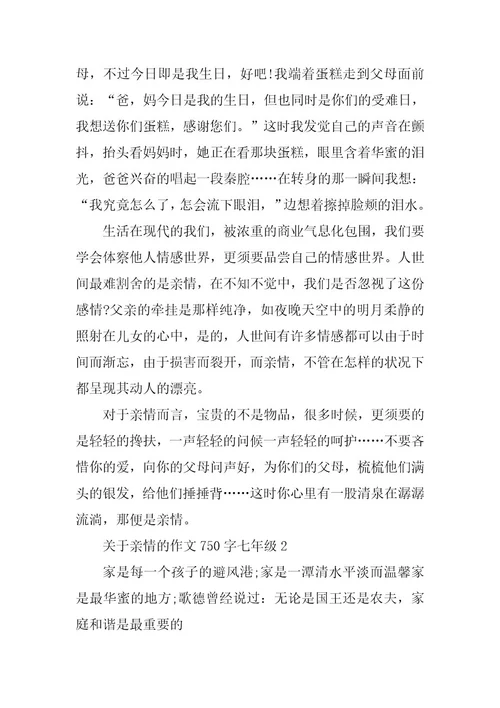 2024年关于亲情的作文750字七年级