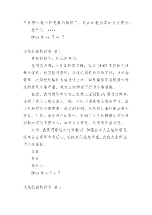 违规报销检讨书_3.docx