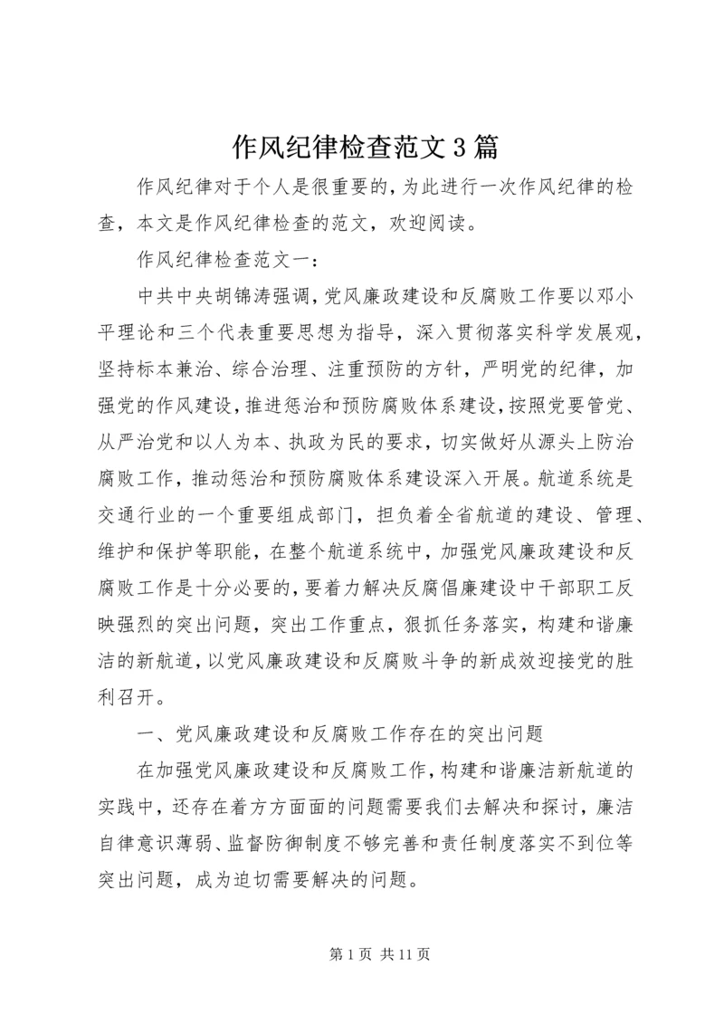 作风纪律检查范文3篇.docx