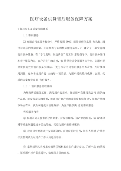 医疗设备供货售后服务保障方案.docx