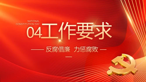 大气党风廉政建设工作总结动态PPT