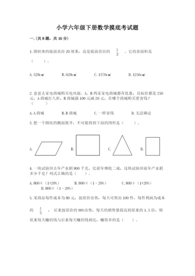 小学六年级下册数学摸底考试题精品【典优】.docx