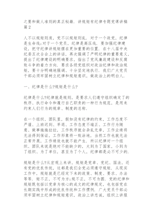 讲规矩有纪律专题党课讲稿篇三篇.docx