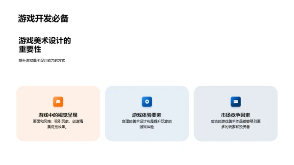 游戏美术设计与创意