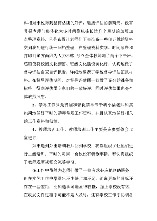 学校办公室副主任述职报告