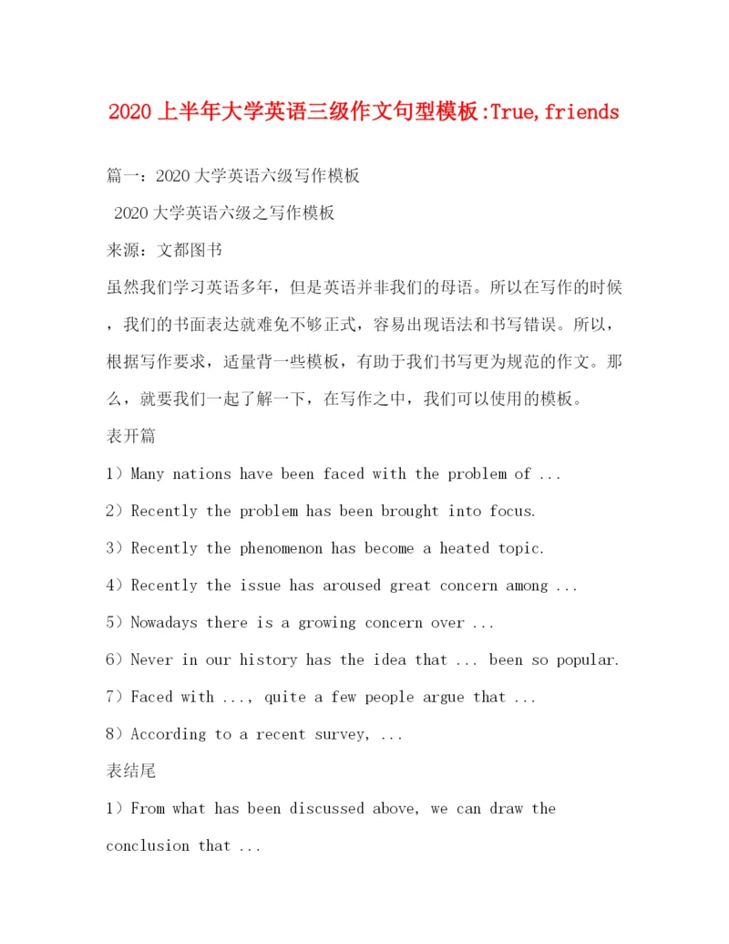 精编之上半年大学英语三级作文句型模板Truefriends.docx