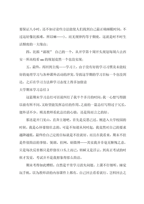 大学期末学习总结