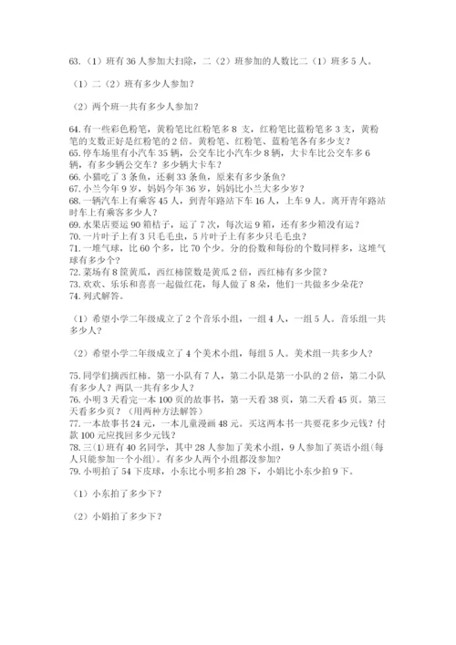 小学二年级上册数学应用题100道加解析答案.docx