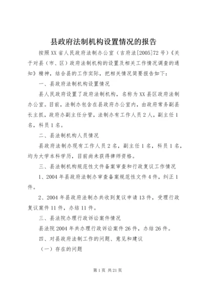 县政府法制机构设置情况的报告.docx