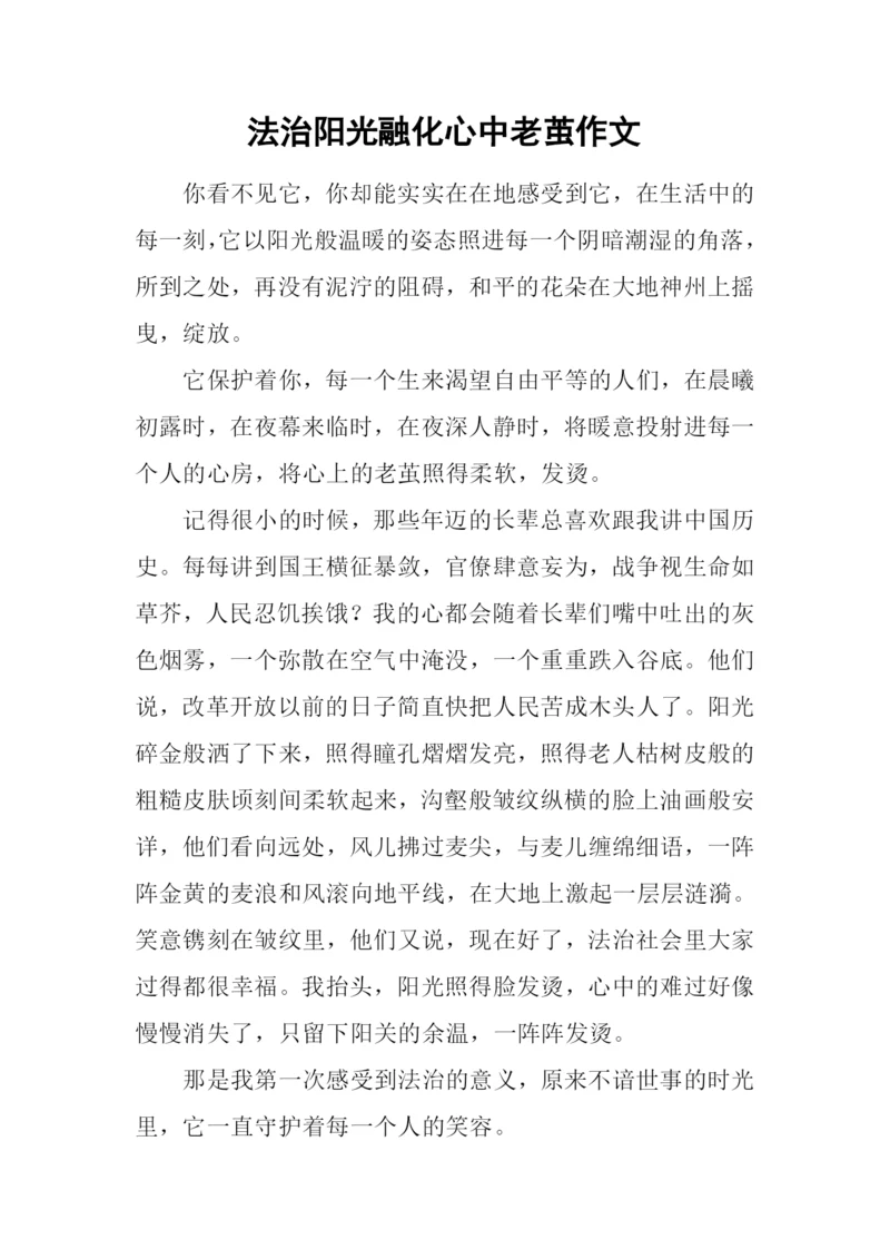 法治阳光融化心中老茧作文.docx