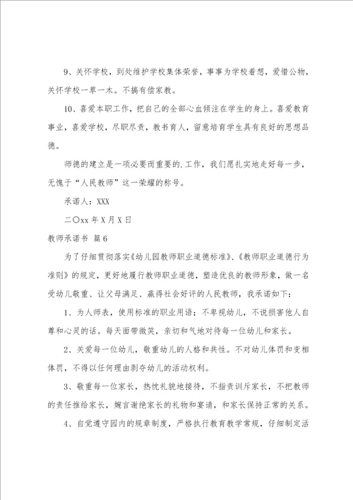 关于教师承诺书范文集合7篇