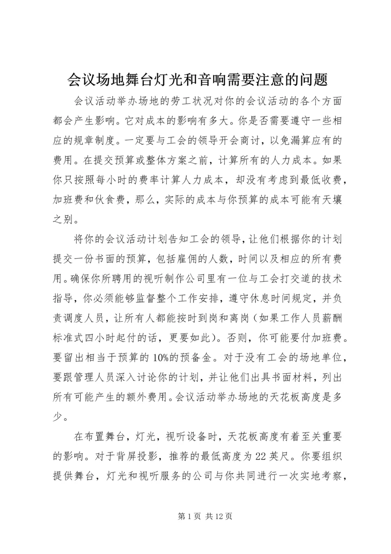 会议场地舞台灯光和音响需要注意的问题.docx